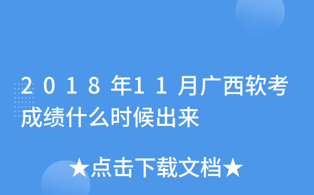 2018年11月广西软考成绩什么时候出来