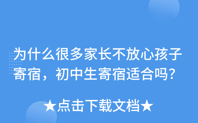 为什么很多家长不放心孩子寄宿，初中生寄宿适合吗？