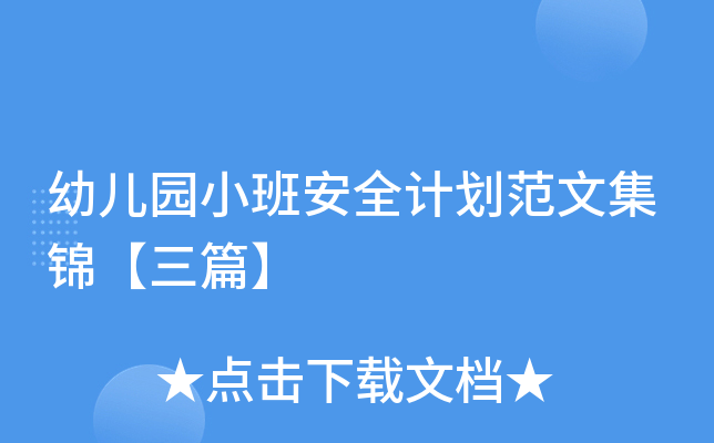 幼儿园小班安全计划范文集锦【三篇】