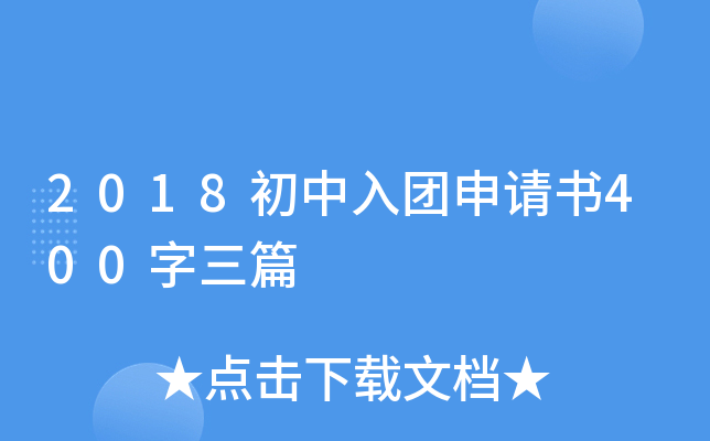 2018初中入团申请书400字三篇