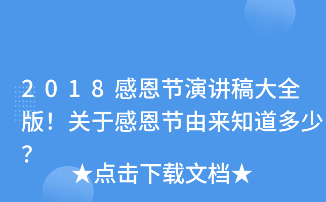 2018感恩节演讲稿大全版！关于感恩节由来知道多少？