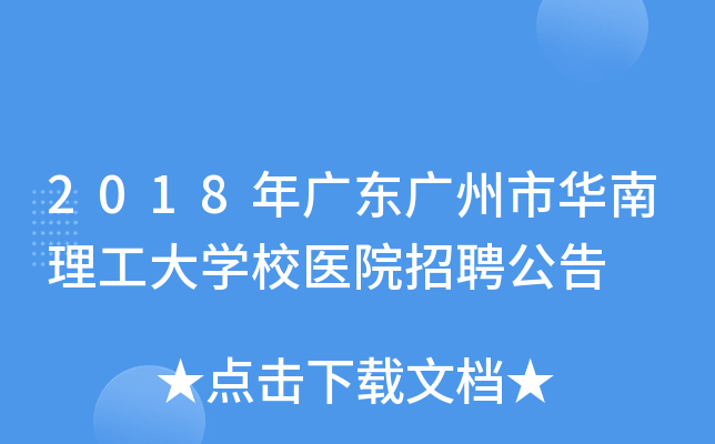 2018年广东广州市华南理工大开云kaiyun(中国)校医院招聘公告