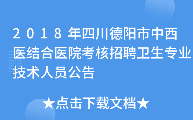 2018年四川德阳市中西医结合医院考核招聘卫生专业技术人员公告