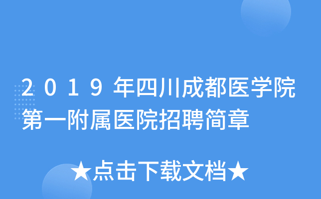 2019���Ĵ��ɶ�ҽѧԺ��һ����ҽԺ��Ƹ����