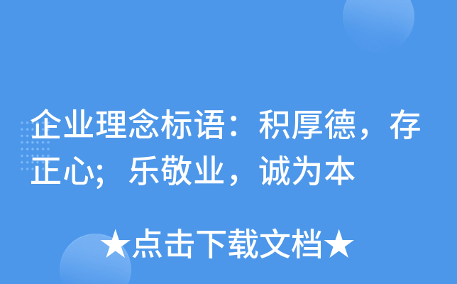 企业理念标语：积厚德，存正心;乐敬业，诚为本