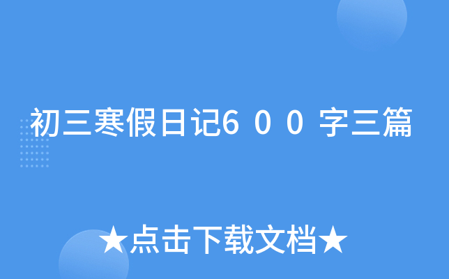 初三寒假日记600字三篇