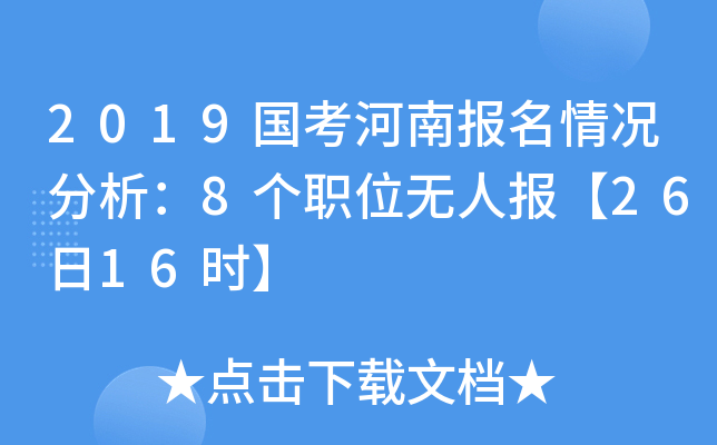 2019国考河南报名情况分析：8个职位无人报【26日16时】