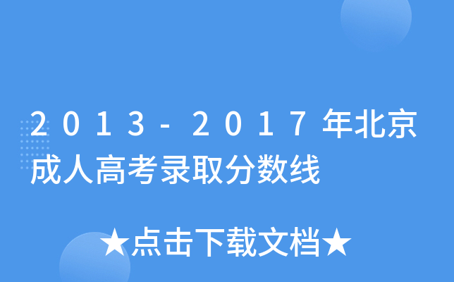 2013-2017年北京成人高考录取分数线