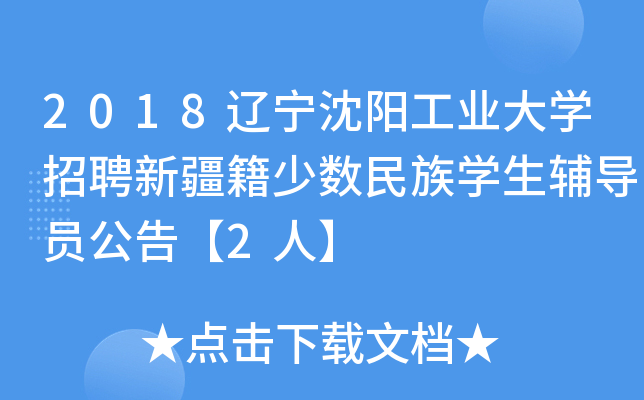 2018辽宁沈阳工业大开云kaiyun(中国)招聘新疆籍少数民族开云kaiyun(中国)生辅导员公告【2人】