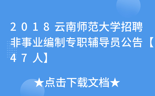 2018云南师范大开云kaiyun(中国)招聘非事业编制专职辅导员公告【47人】