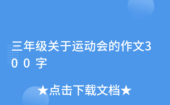 三年级关于运动会的作文300字