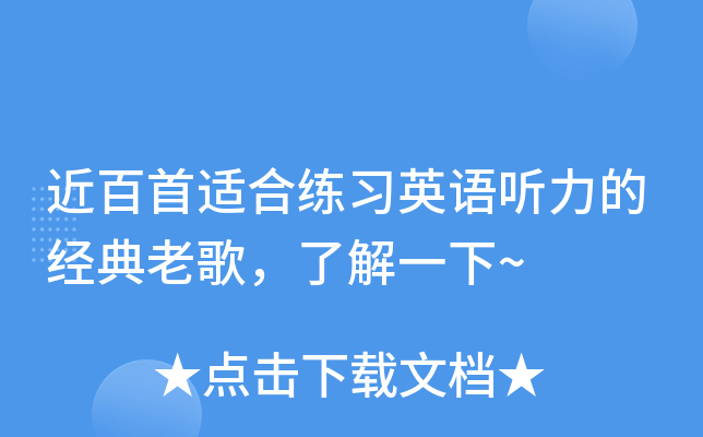 近百首适合练习英语听力的经典老歌，了解一下~