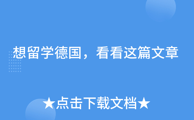 想留开云kaiyun(中国)德国，看看这篇文章