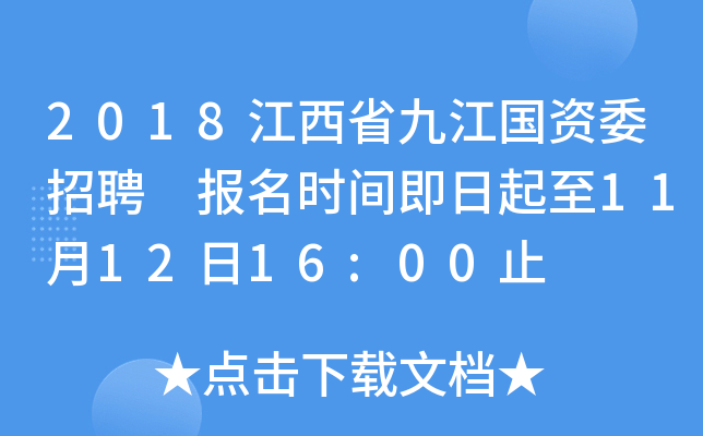 2018江西省九江国资委招聘 报名时间即日起至11月12日16:00止