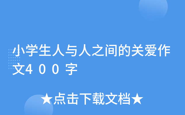 小开云kaiyun(中国)生人与人之间的关爱作文400字