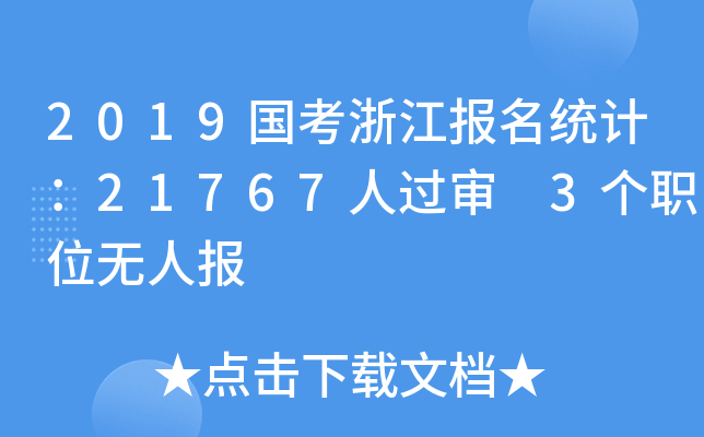 2019㽭y(tng)Ӌ21767^ 3λoˈ