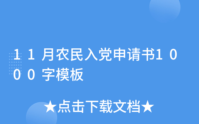 11月农民入党申请书1000字模板