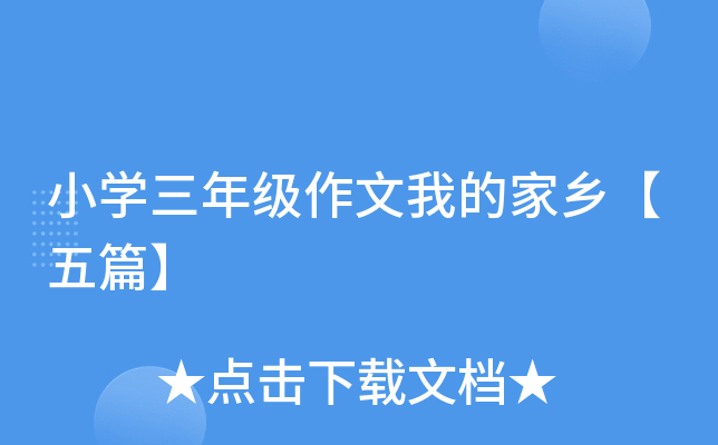 小开云kaiyun(中国)三年级作文我的家乡【五篇】