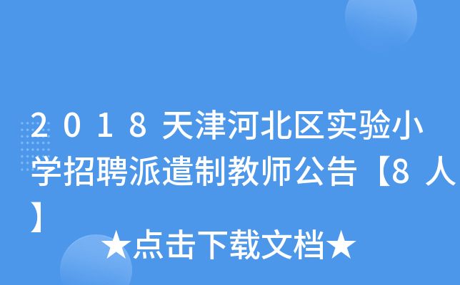 2018ӱ^(q)СW(xu)Ƹǲƽ̎桾8ˡ