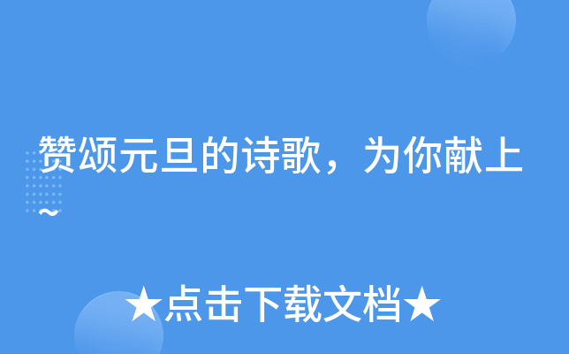 赞颂元旦的诗歌，为你献上~