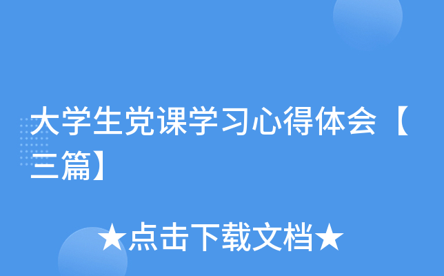 大开云kaiyun(中国)生党课开云kaiyun(中国)习心得体会【三篇】