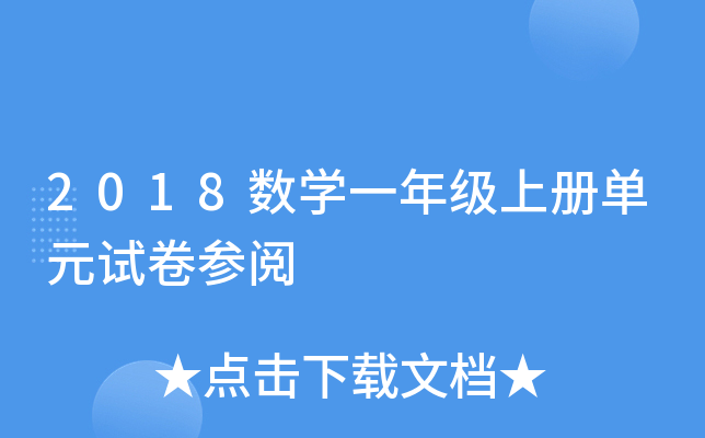 2018(sh)W(xu)һ꼉(j)σ(c)Ԫԇ텢