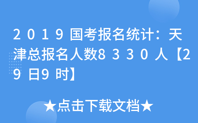 2019国考报名统计：天津总报名人数8330人【29日9时】