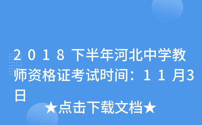 2018下半年河北中开云kaiyun(中国)教师资格证考试时间：11月3日