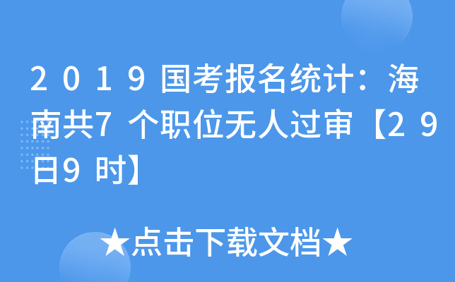 2019国考报名统计：海南共7个职位无人过审【29日9时】
