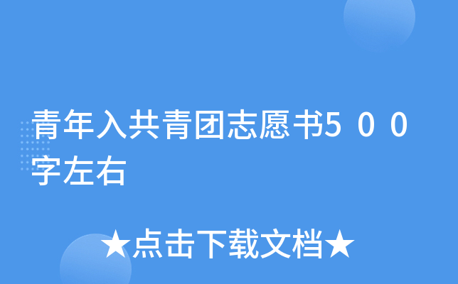 青年入共青团志愿书500字左右