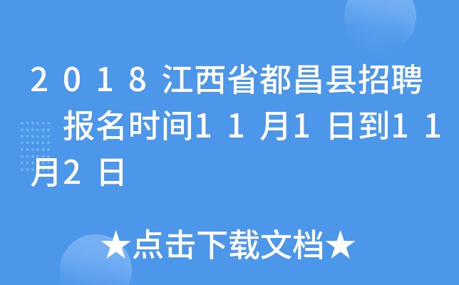 2018江西省都昌县招聘 报名时间11月1日到11月2日