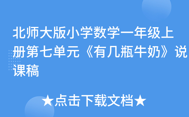 北师大版小开云kaiyun(中国)数开云kaiyun(中国)一年级上册第七单元《有几瓶牛奶》说课稿