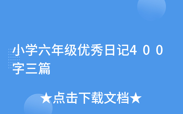 小开云kaiyun(中国)六年级优秀日记400字三篇