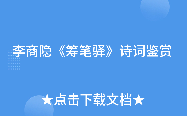李商隐《筹笔驿》诗词鉴赏