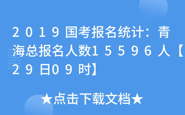2019国考报名统计：青海总报名人数15596人【29日09时】