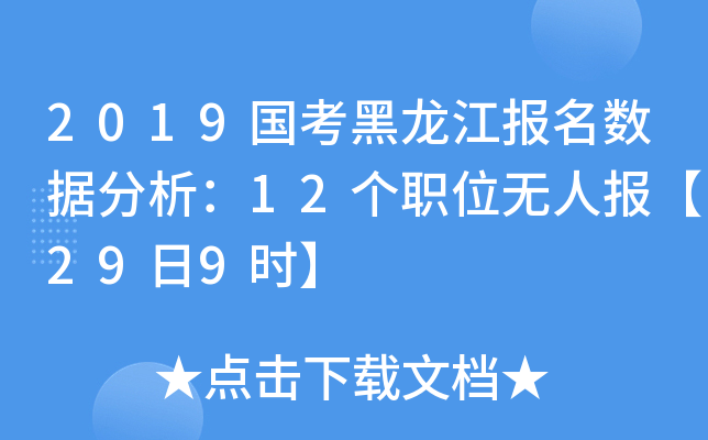 2019国考黑龙江报名数据分析：12个职位无人报【29日9时】