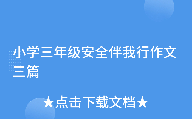 小开云kaiyun(中国)三年级安全伴我行作文三篇