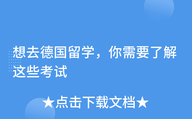 想去德国留开云kaiyun(中国)，你需要了解这些考试
