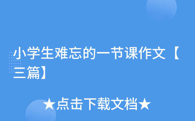 小开云kaiyun(中国)生难忘的一节课作文【三篇】