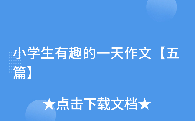 小开云kaiyun(中国)生有趣的一天作文【五篇】