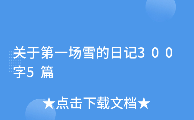 关于第一场雪的日记300字5篇