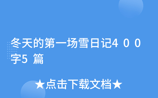 冬天的第一场雪日记400字5篇