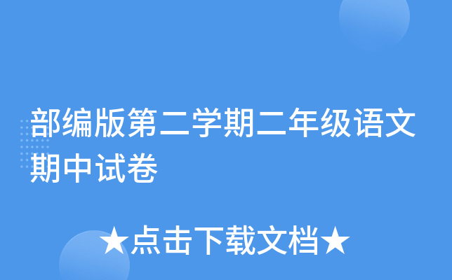 部编版第二开云kaiyun(中国)期二年级语文期中试卷