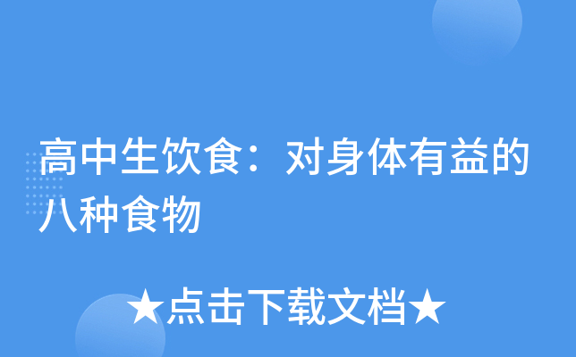 高中生饮食：对身体有益的八种食物