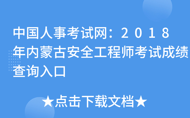 中国人事考试网：2018年内蒙古安全工程师考试成绩查询入口