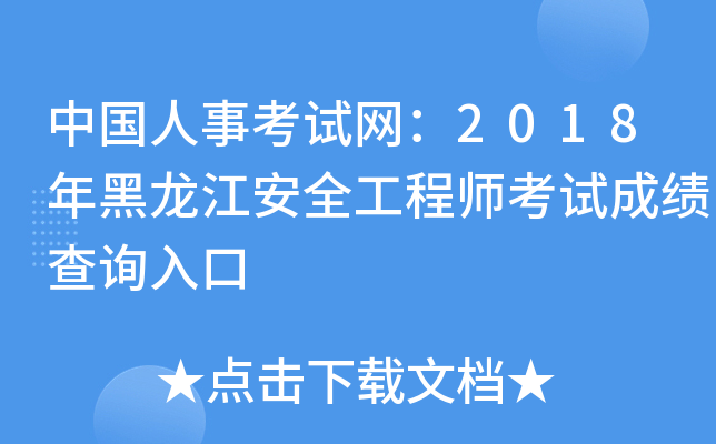 中国人事考试网：2018年黑龙江安全工程师考试成绩查询入口