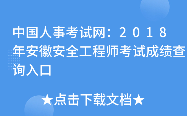 中国人事考试网：2018年安徽安全工程师考试成绩查询入口