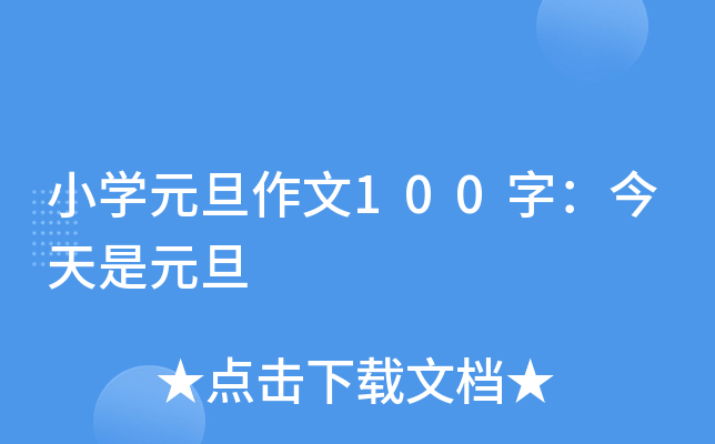 小开云kaiyun(中国)元旦作文100字：今天是元旦