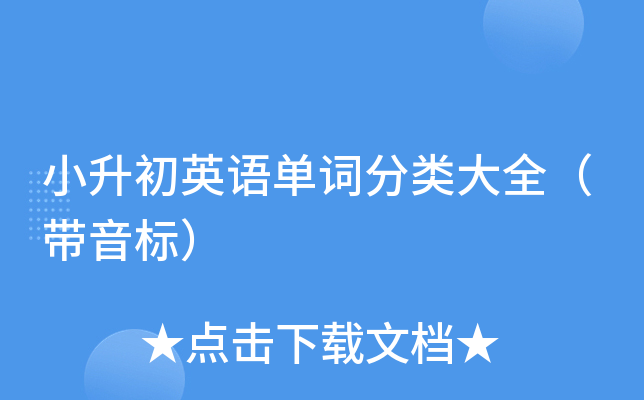 小升初英语单词分类大全（带音标）