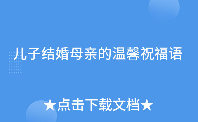 儿子结婚母亲的温馨祝福语